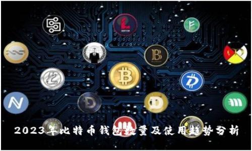 2023年比特币钱包数量及使用趋势分析