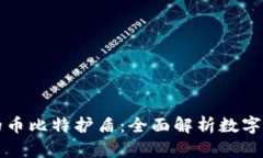 比特派钱包的币比特护盾：全面解析数字资产安