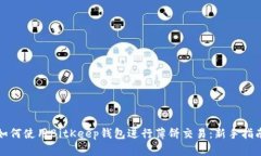 如何使用BitKeep钱包进行薄饼交易：新手指南