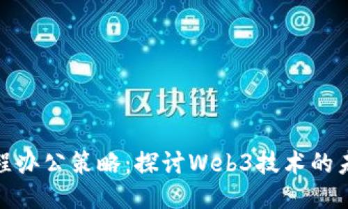 你的远程办公策略：探讨Web3技术的未来趋势