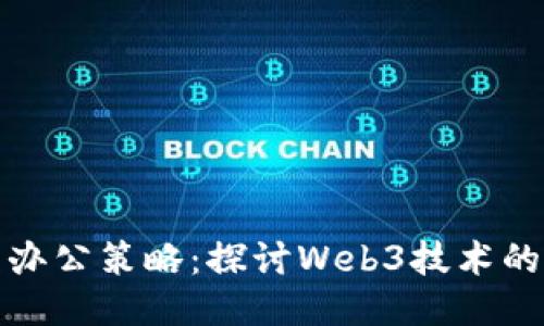 你的远程办公策略：探讨Web3技术的未来趋势