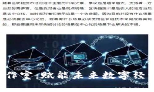 北京Web3工作室：赋能未来数字经济的创新平台