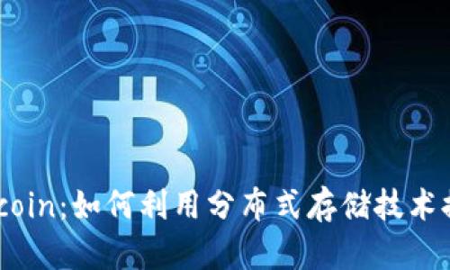 深入解析B特派与Filecoin：如何利用分布式存储技术提高数据安全性与效率