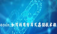 深入解析B特派与Filecoin：如何利用分布式存储技