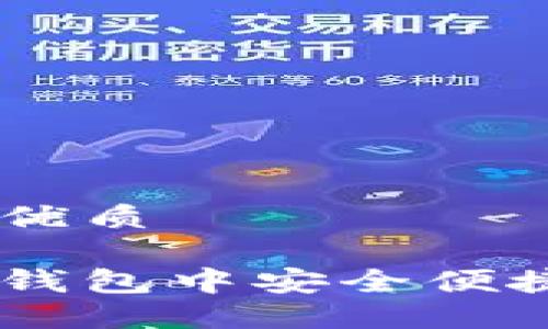 思考一个且的优质

如何在小狐狸钱包中安全便捷地支付USDT？