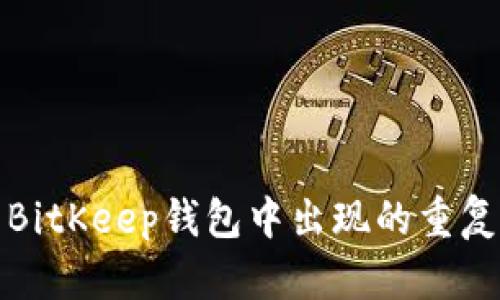 如何解决BitKeep钱包中出现的重复账户问题