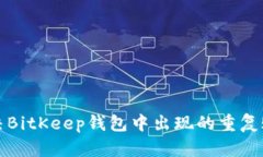 如何解决BitKeep钱包中出现的重复账户问题