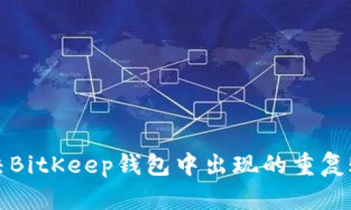 如何解决BitKeep钱包中出现的重复账户问题