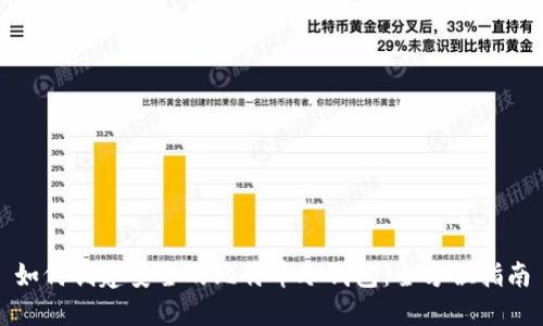 如何创建安全的比特币冷钱包：全方位指南