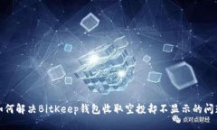 如何解决BitKeep钱包收取空投却不显示的问题