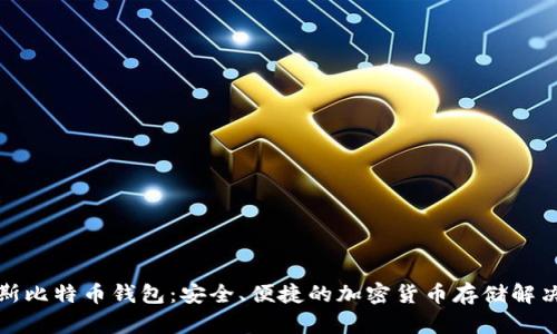 俄罗斯比特币钱包：安全、便捷的加密货币存储解决方案