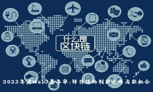 2023年度Web3嘉年华：邹传伟的创新之路与新机会