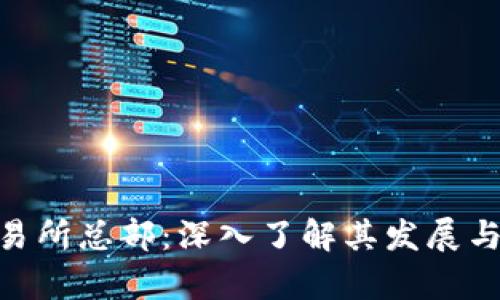 Bitpie交易所总部：深入了解其发展与未来前景