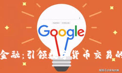 比特派金融：引领数字货币交易的新纪元