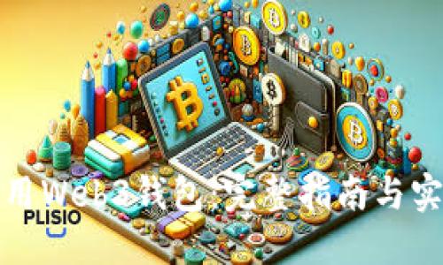 如何使用Web3钱包：完整指南与实用技巧