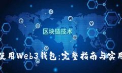 如何使用Web3钱包：完整指南与实用技巧