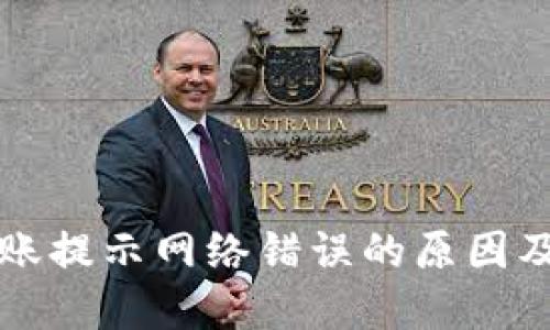 比特派转账提示网络错误的原因及解决方法