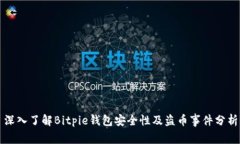 深入了解Bitpie钱包安全性及盗币事件分析