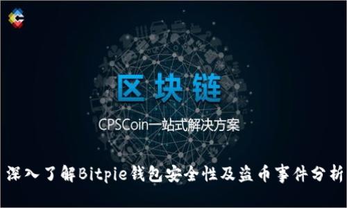 深入了解Bitpie钱包安全性及盗币事件分析