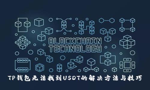 TP钱包无法找到USDT的解决方法与技巧