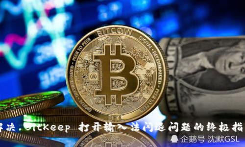 解决 BitKeep 打开输入法闪退问题的终极指南