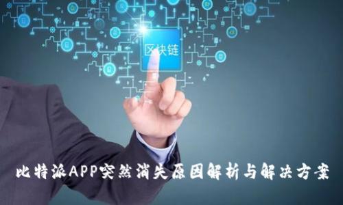 比特派APP突然消失原因解析与解决方案