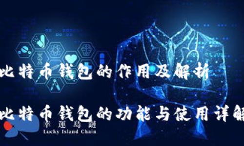 比特币钱包的作用及解析

比特币钱包的功能与使用详解