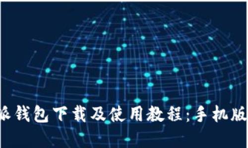 b特派钱包下载及使用教程：手机版全解