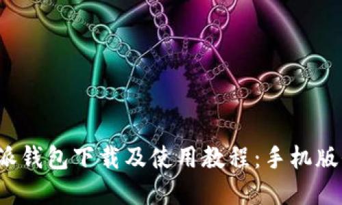 b特派钱包下载及使用教程：手机版全解