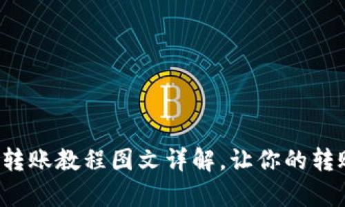 彻底揭秘：B特派转账教程图文详解，让你的转账过程更加简单！