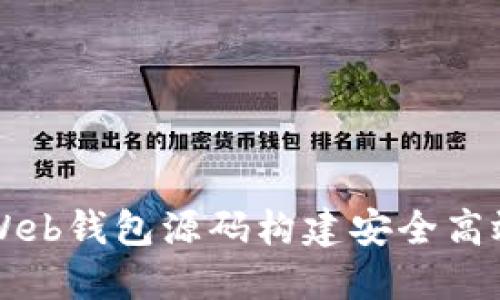 如何使用比特币Web钱包源码构建安全高效的加密货币应用