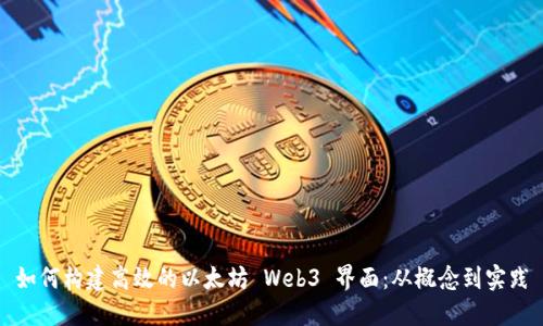 如何构建高效的以太坊 Web3 界面：从概念到实践