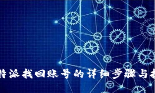 比特派找回账号的详细步骤与技巧