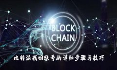 比特派找回账号的详细步骤与技巧