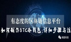 比特派如何制作BTC冷钱包：详细步骤与注意事项