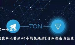 思考一个且的如何获取比特派AE币钱包地址？详细