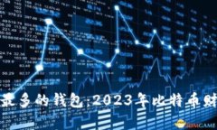 拥有比特币最多的钱包：2023年比特币财富榜单揭