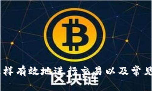 BitPie：怎样有效地进行交易以及常见问题解答