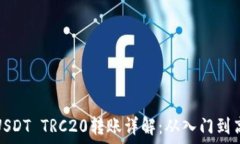   比特派USDT TRC20转账详解：从入门到高级实操