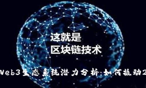 ### 香港Web3生态系统潜力分析：如何撬动2000万资金？