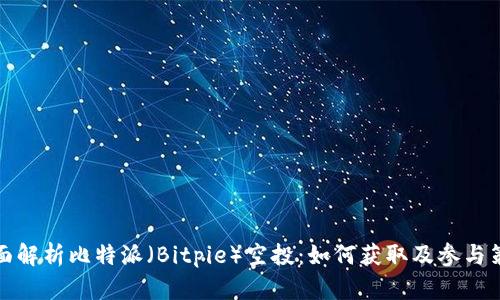全面解析比特派（Bitpie）空投：如何获取及参与策略