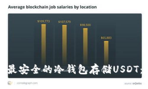 优质

如何选择最安全的冷钱包存储USDT：全面指南