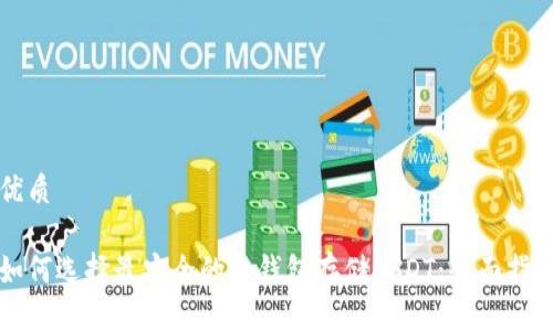 优质

如何选择最安全的冷钱包存储USDT：全面指南