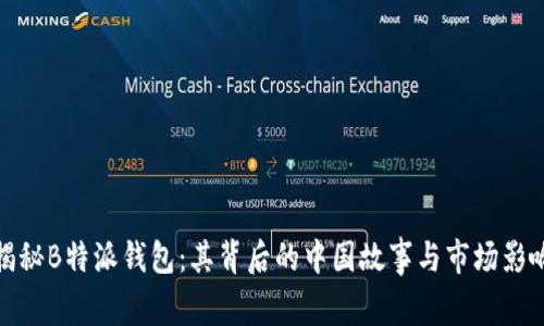 揭秘B特派钱包：其背后的中国故事与市场影响