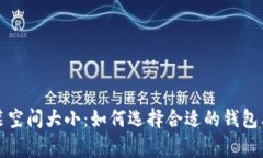 比特币钱包安装空间大小：如何选择合适的钱包