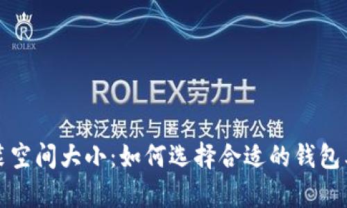 比特币钱包安装空间大小：如何选择合适的钱包类型和存储方案