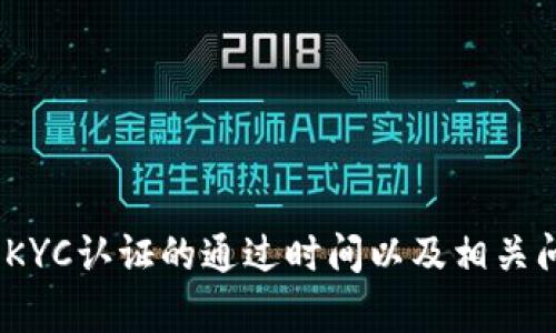 Bitpie KYC认证的通过时间以及相关问题解析