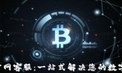 Bitkeep钱包官网客服：一站式解决您的数字资产管