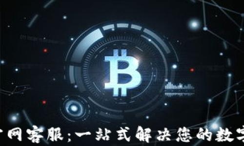 
Bitkeep钱包官网客服：一站式解决您的数字资产管理问题