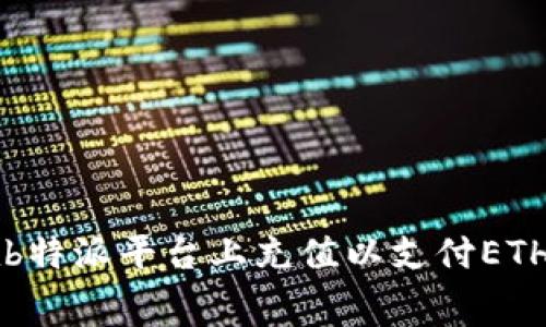 如何在b特派平台上充值以支付ETH矿工费